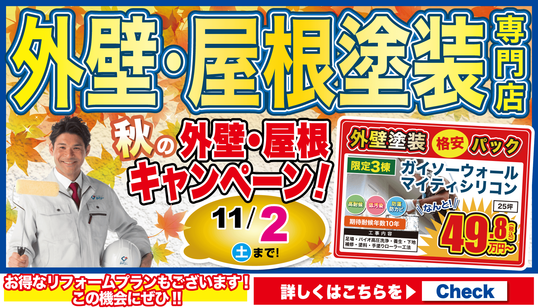 10月外壁屋根塗装専門店　秋の外壁屋根キャンペーン！