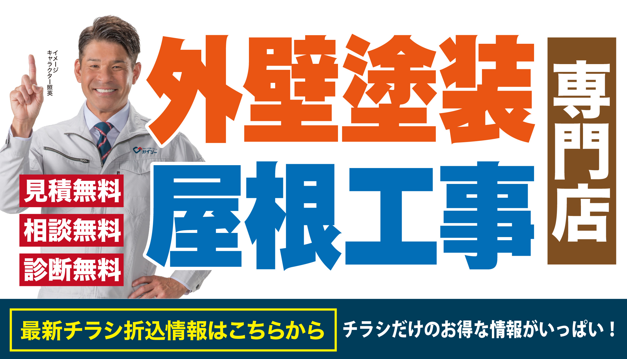 4月 外壁・屋根塗装 予約限定のお得な特典!高級塗料へワングレードアップ!