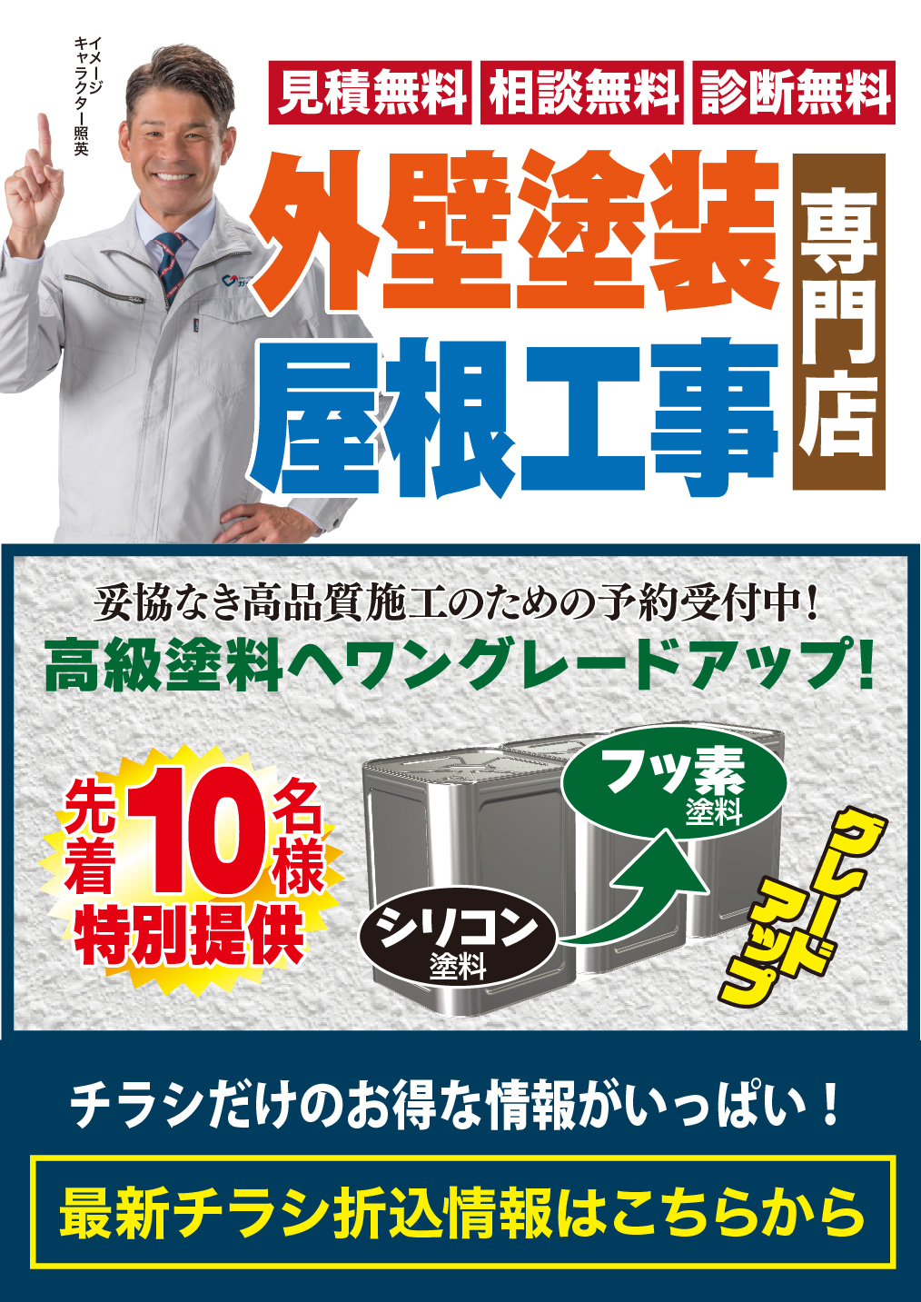 4月 外壁・屋根塗装 予約限定のお得な特典!高級塗料へワングレードアップ!