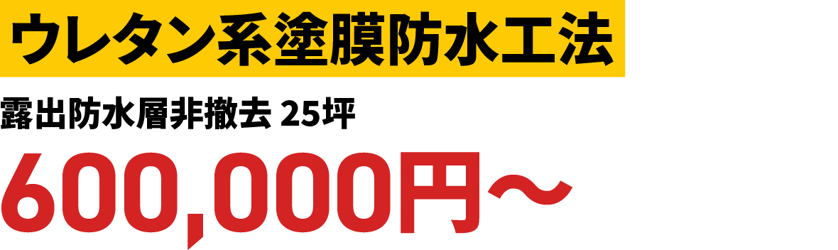 ウレタン系塗膜防水工法